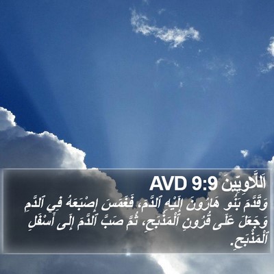 اَللَّاوِيِّينَ 9:9 AVD Bible Verse Image