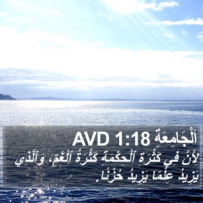 اَلْجَامِعَةِ 1:18 AVD Bible Verse Image