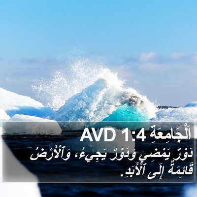 اَلْجَامِعَةِ 1:4 AVD Bible Verse Image