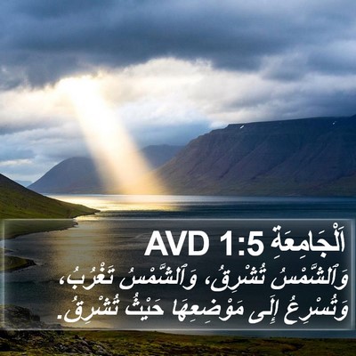 اَلْجَامِعَةِ 1:5 AVD Bible Verse Image
