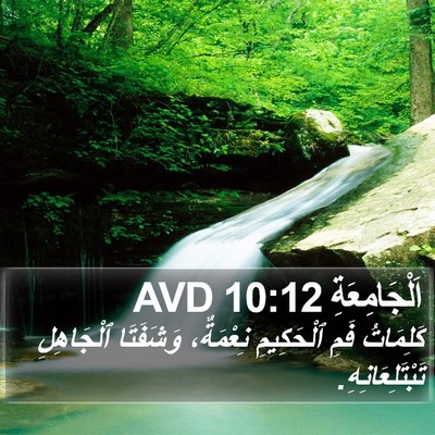 اَلْجَامِعَةِ 10:12 AVD Bible Verse Image