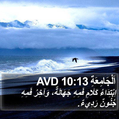 اَلْجَامِعَةِ 10:13 AVD Bible Verse Image