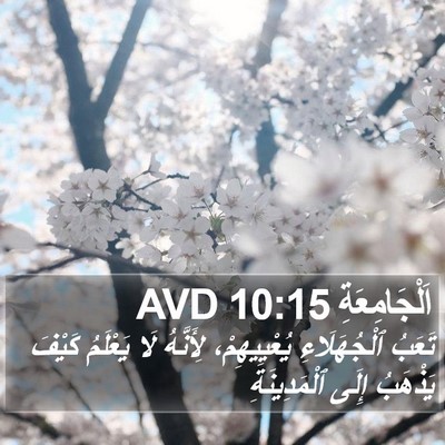 اَلْجَامِعَةِ 10:15 AVD Bible Verse Image
