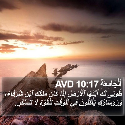 اَلْجَامِعَةِ 10:17 AVD Bible Verse Image