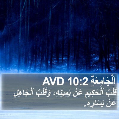 اَلْجَامِعَةِ 10:2 AVD Bible Verse Image