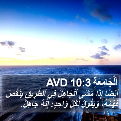 اَلْجَامِعَةِ 10:3 AVD Bible Verse Image