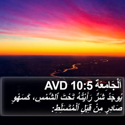 اَلْجَامِعَةِ 10:5 AVD Bible Verse Image