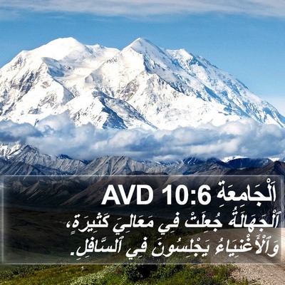 اَلْجَامِعَةِ 10:6 AVD Bible Verse Image