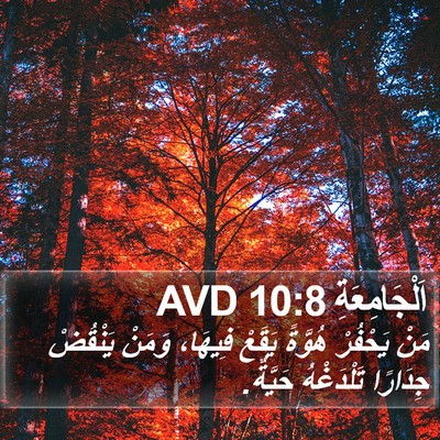 اَلْجَامِعَةِ 10:8 AVD Bible Verse Image