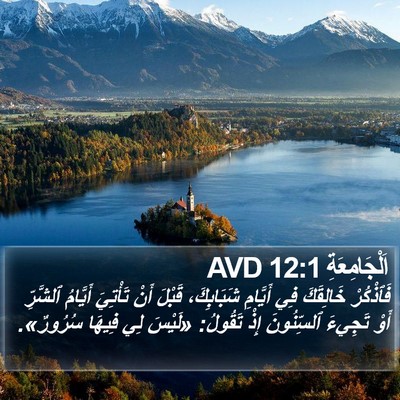 اَلْجَامِعَةِ 12:1 AVD Bible Verse Image