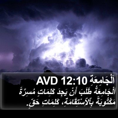 اَلْجَامِعَةِ 12:10 AVD Bible Verse Image