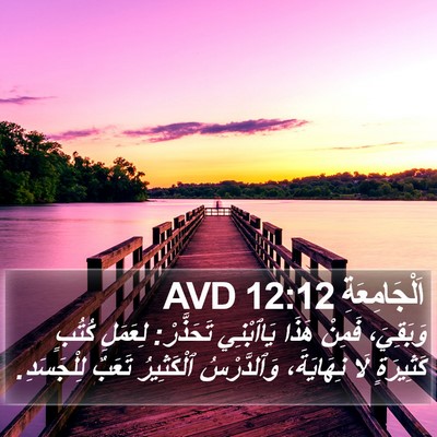 اَلْجَامِعَةِ 12:12 AVD Bible Verse Image