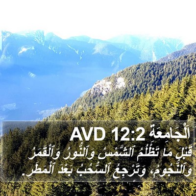 اَلْجَامِعَةِ 12:2 AVD Bible Verse Image