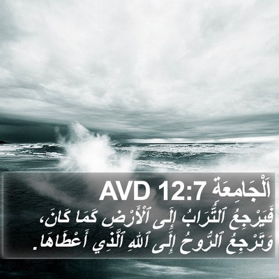 اَلْجَامِعَةِ 12:7 AVD Bible Verse Image
