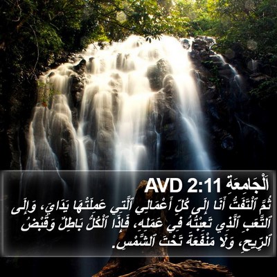 اَلْجَامِعَةِ 2:11 AVD Bible Verse Image
