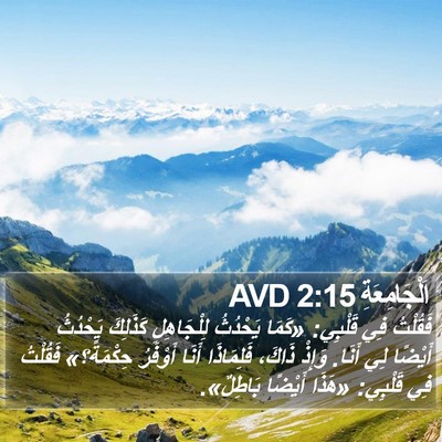 اَلْجَامِعَةِ 2:15 AVD Bible Verse Image