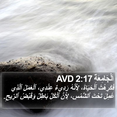 اَلْجَامِعَةِ 2:17 AVD Bible Verse Image