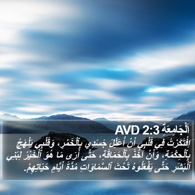 اَلْجَامِعَةِ 2:3 AVD Bible Verse Image