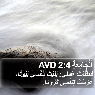 اَلْجَامِعَةِ 2:4 AVD Bible Verse Image