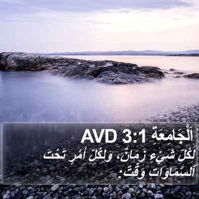 اَلْجَامِعَةِ 3:1 AVD Bible Verse Image