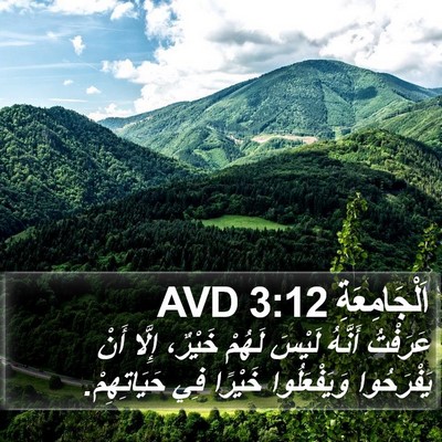 اَلْجَامِعَةِ 3:12 AVD Bible Verse Image