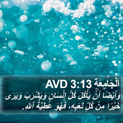 اَلْجَامِعَةِ 3:13 AVD Bible Verse Image