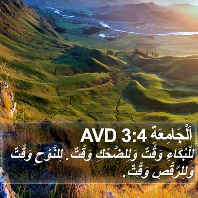 اَلْجَامِعَةِ 3:4 AVD Bible Verse Image