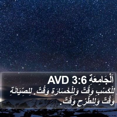 اَلْجَامِعَةِ 3:6 AVD Bible Verse Image