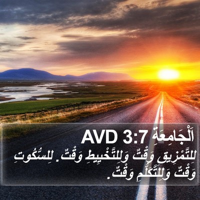 اَلْجَامِعَةِ 3:7 AVD Bible Verse Image