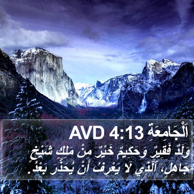 اَلْجَامِعَةِ 4:13 AVD Bible Verse Image