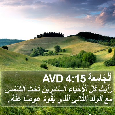 اَلْجَامِعَةِ 4:15 AVD Bible Verse Image