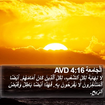 اَلْجَامِعَةِ 4:16 AVD Bible Verse Image