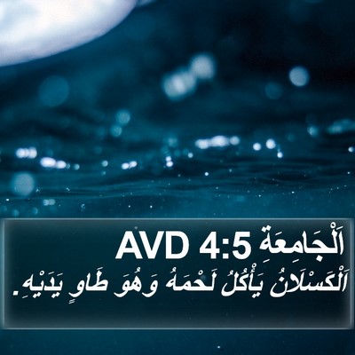 اَلْجَامِعَةِ 4:5 AVD Bible Verse Image