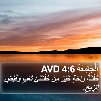 اَلْجَامِعَةِ 4:6 AVD Bible Verse Image