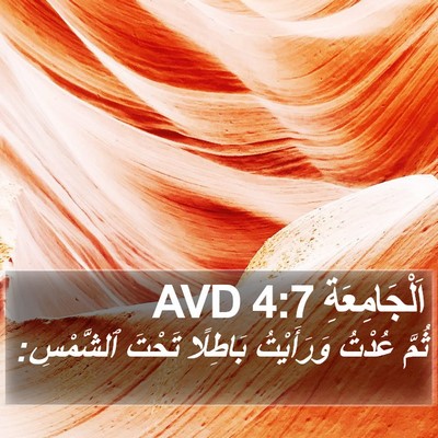 اَلْجَامِعَةِ 4:7 AVD Bible Verse Image