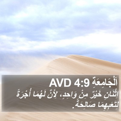 اَلْجَامِعَةِ 4:9 AVD Bible Verse Image