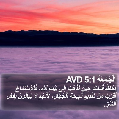 اَلْجَامِعَةِ 5:1 AVD Bible Verse Image