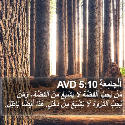 اَلْجَامِعَةِ 5:10 AVD Bible Verse Image