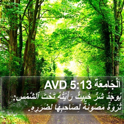 اَلْجَامِعَةِ 5:13 AVD Bible Verse Image
