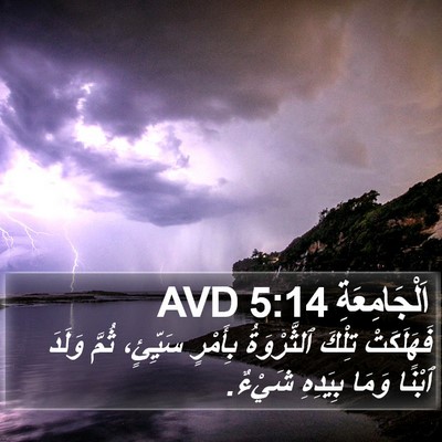 اَلْجَامِعَةِ 5:14 AVD Bible Verse Image
