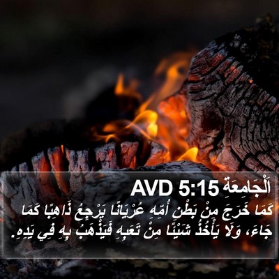 اَلْجَامِعَةِ 5:15 AVD Bible Verse Image