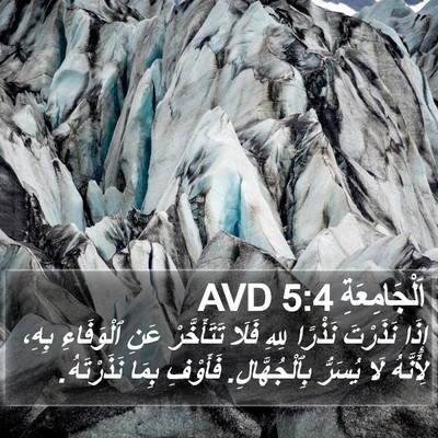 اَلْجَامِعَةِ 5:4 AVD Bible Verse Image