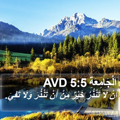اَلْجَامِعَةِ 5:5 AVD Bible Verse Image