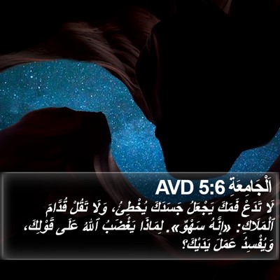 اَلْجَامِعَةِ 5:6 AVD Bible Verse Image
