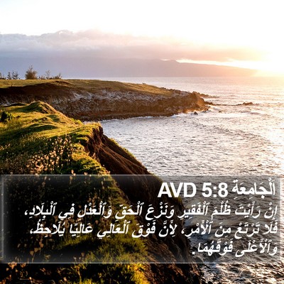 اَلْجَامِعَةِ 5:8 AVD Bible Verse Image