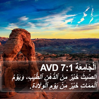 اَلْجَامِعَةِ 7:1 AVD Bible Verse Image
