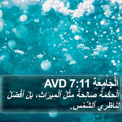 اَلْجَامِعَةِ 7:11 AVD Bible Verse Image