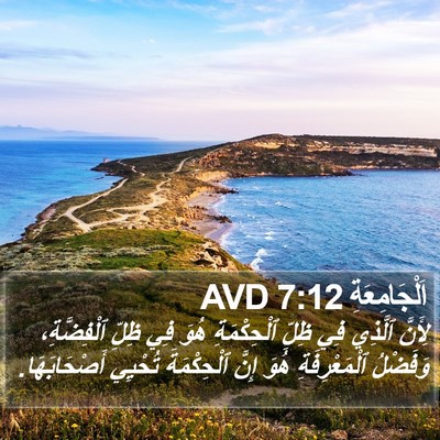 اَلْجَامِعَةِ 7:12 AVD Bible Verse Image