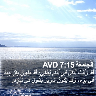 اَلْجَامِعَةِ 7:15 AVD Bible Verse Image