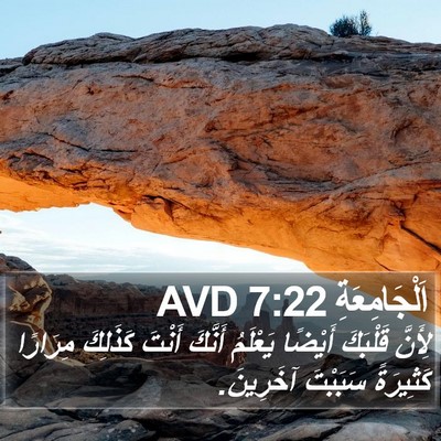 اَلْجَامِعَةِ 7:22 AVD Bible Verse Image